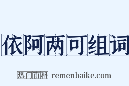 依阿两可组词是什么意思的图片